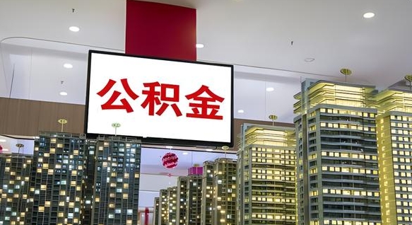 祁阳离职了住房公积金可以取来吗（离职了,住房公积金可以取出来吗）